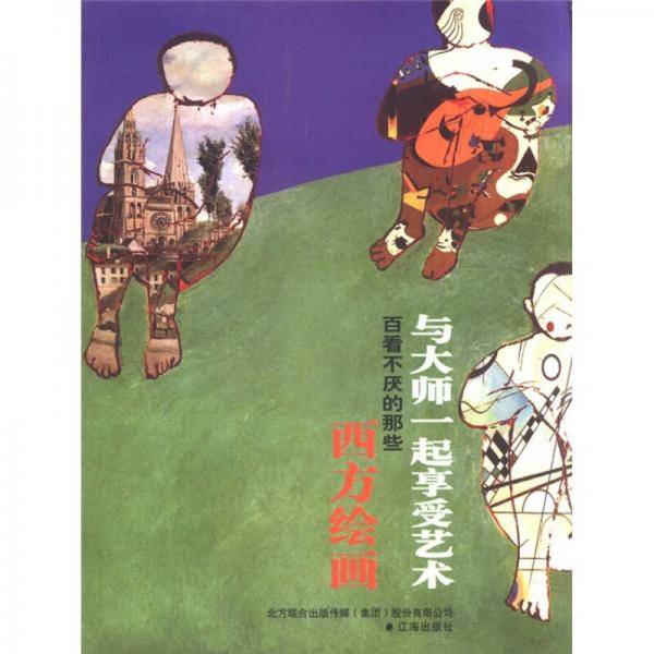 与大师一起享受艺术