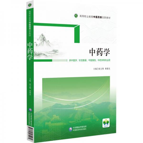 中药学[高等职业教育中医药类创新教材]