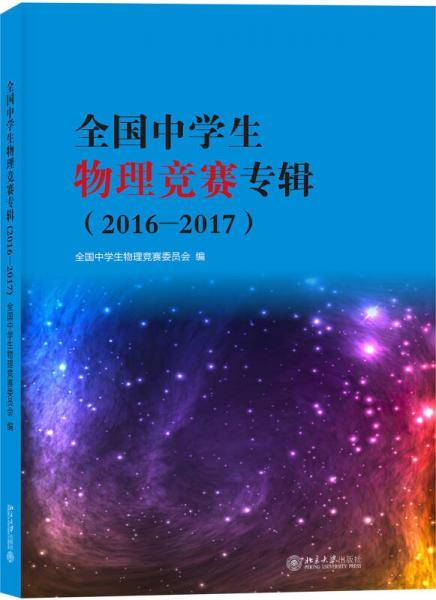 全国中学生物理竞赛专辑2016-2017