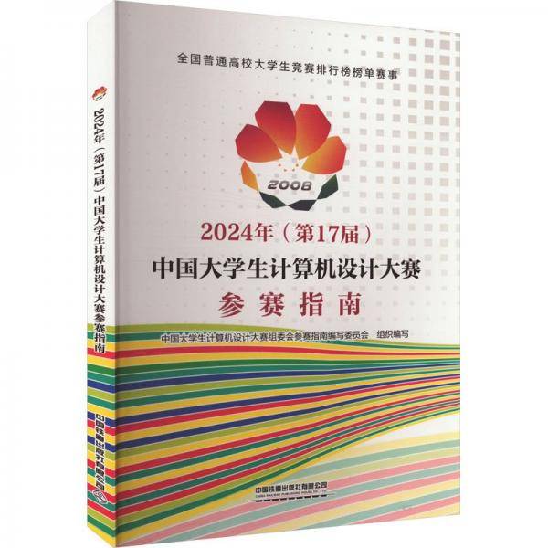 2024第17届中国大学生计算机设计大赛参赛指南