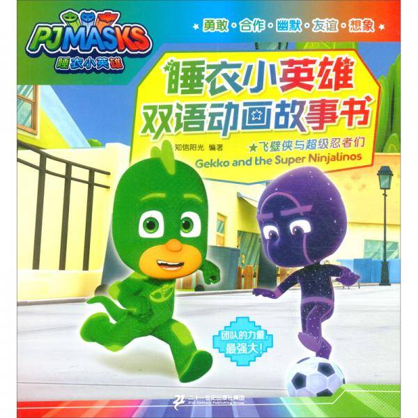 飞壁侠与超级忍者们/睡衣小英雄双语动画故事书