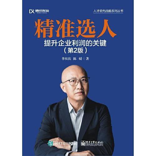 精准选人：提升企业利润的关键（第2版）