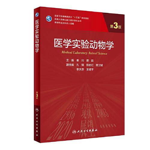 医学实验动物学（第3版/研究生）