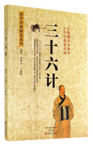 三十六计/国学经典解读系列