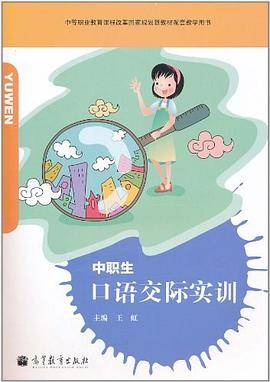 中职生口语交际实训