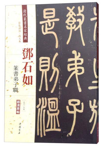 邓石如：篆书弟子职（彩色高清・放大本 超清原帖）