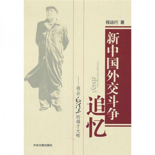新中国外交斗争追忆