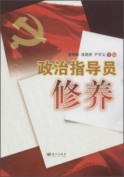 政治指导员修养