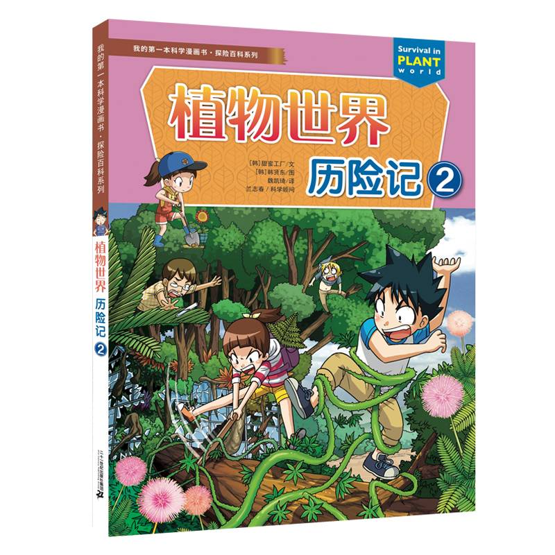 植物世界历险记2 探险百科系列 我的第一本科学漫画书