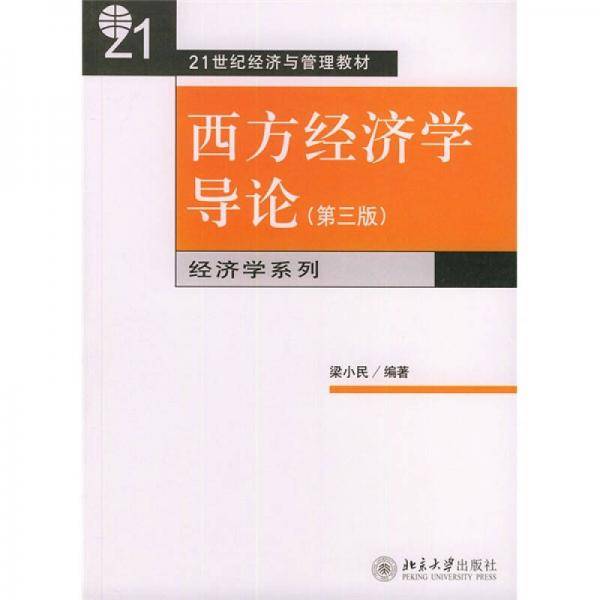 西方经济学导论