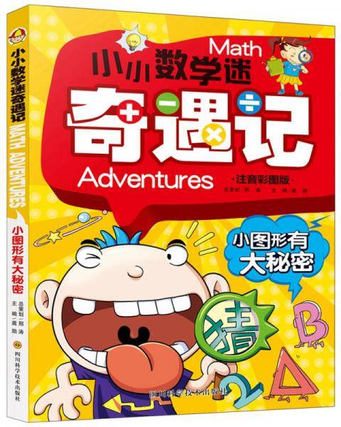 小小数学迷奇遇记：小图形有大秘密