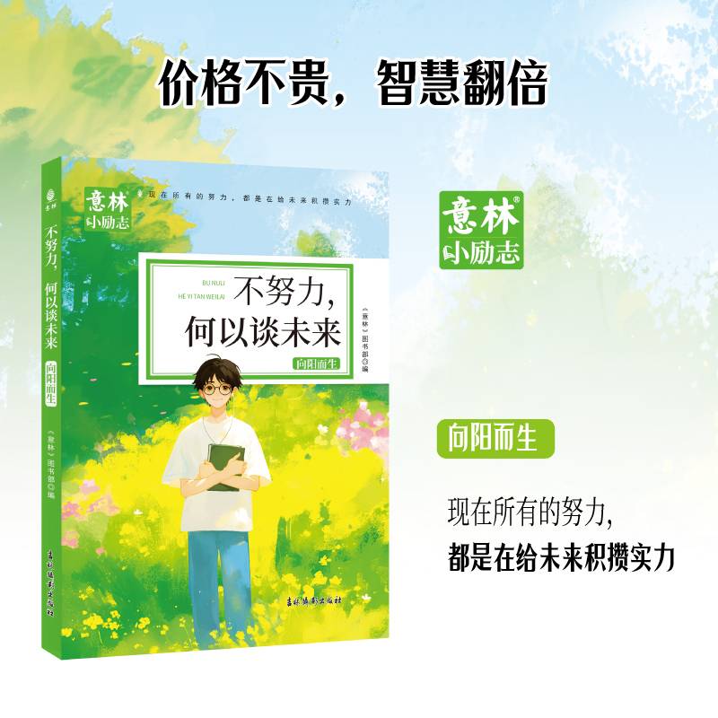 意林小励志：不努力，何以谈未来