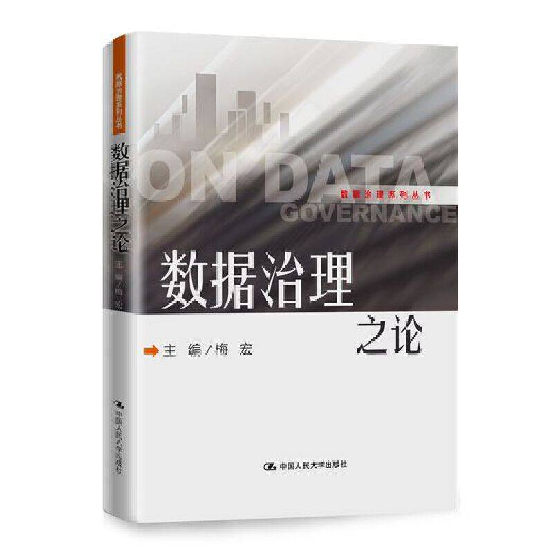 梅宏 数据治理之论