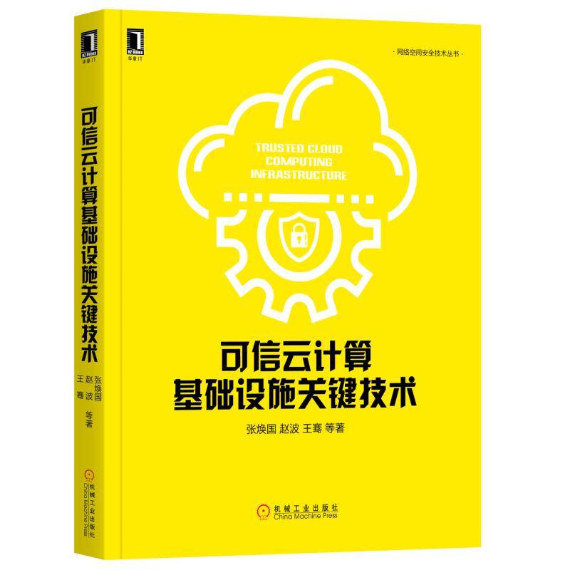 可信云计算基础设施关键技术