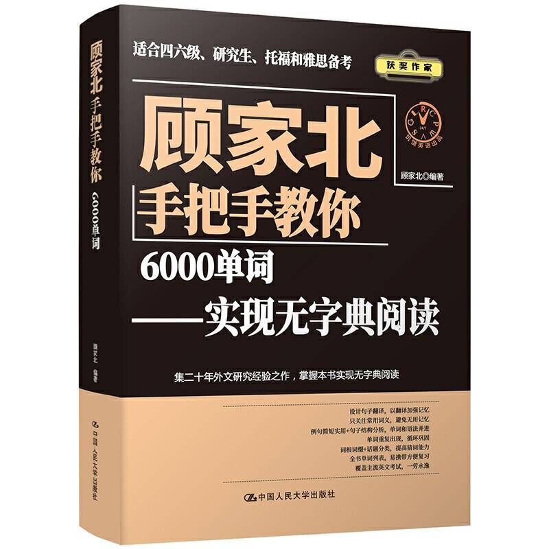 顾家北手把手教你6000单词——实现无字典阅读