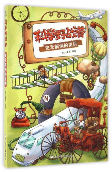 科学野战营：史无前例的发明
