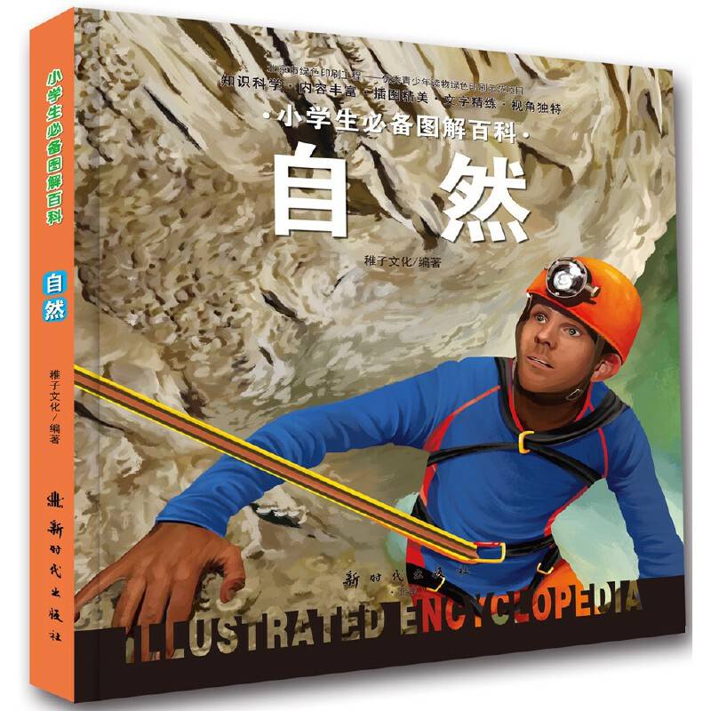 小学生必备图解百科.自然