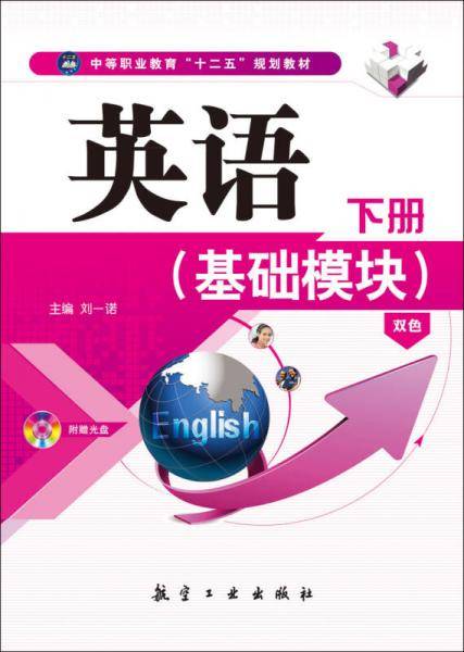 英语（基础模块，下册）