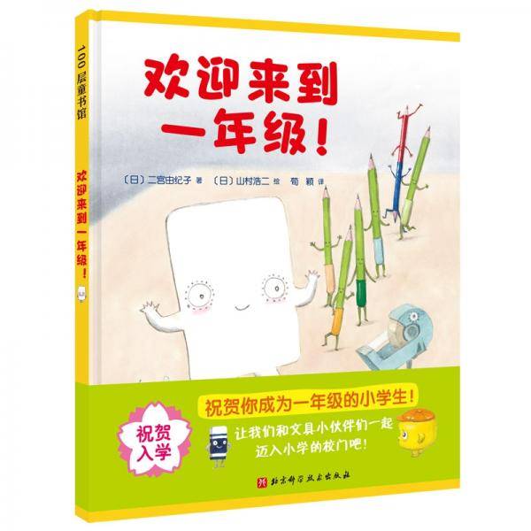欢迎来到一年级！