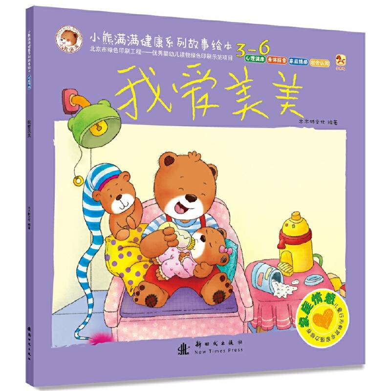 小熊满满健康系列故事绘本-家庭情感 我爱美美