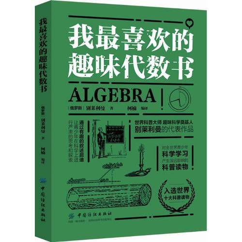 我最喜欢的趣味代数书