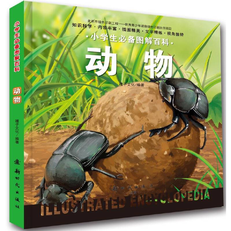 小学生必备图解百科.动物