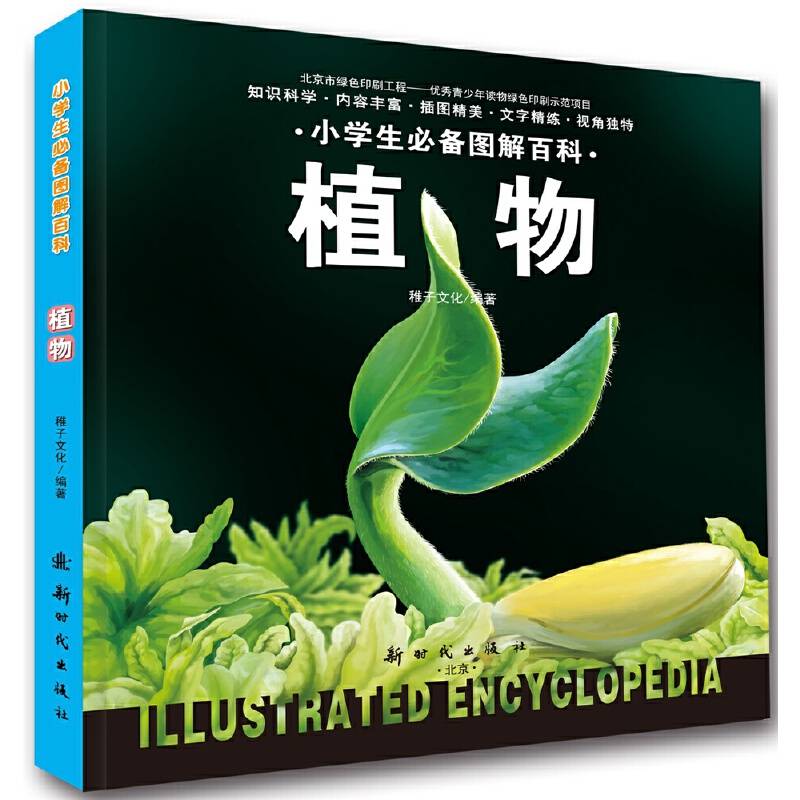 小学生必备图解百科.植物