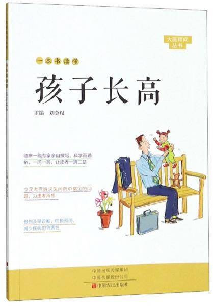 一本书读懂孩子长高