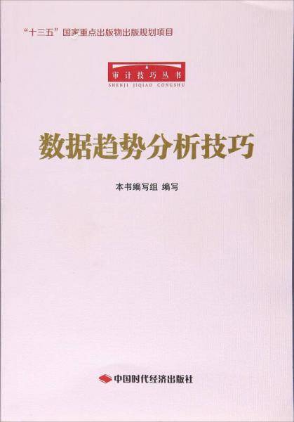 数据趋势分析技巧/审计技巧丛书