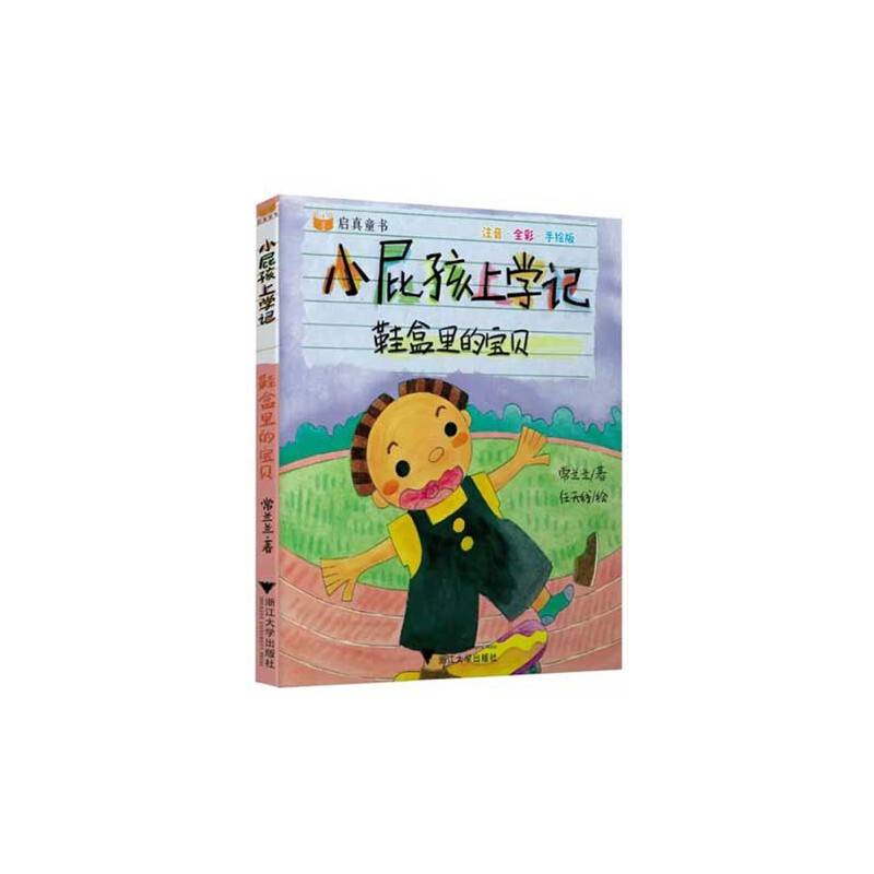 小屁孩上学记――鞋盒里的宝贝