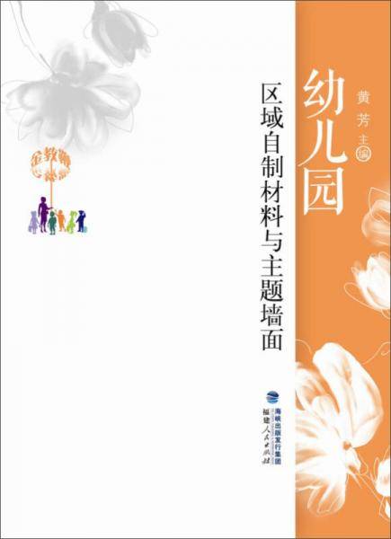 幼儿园区域自制材料与主题墙面