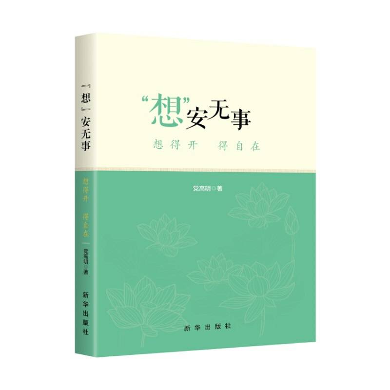 “想”安无事：想得开 得自在