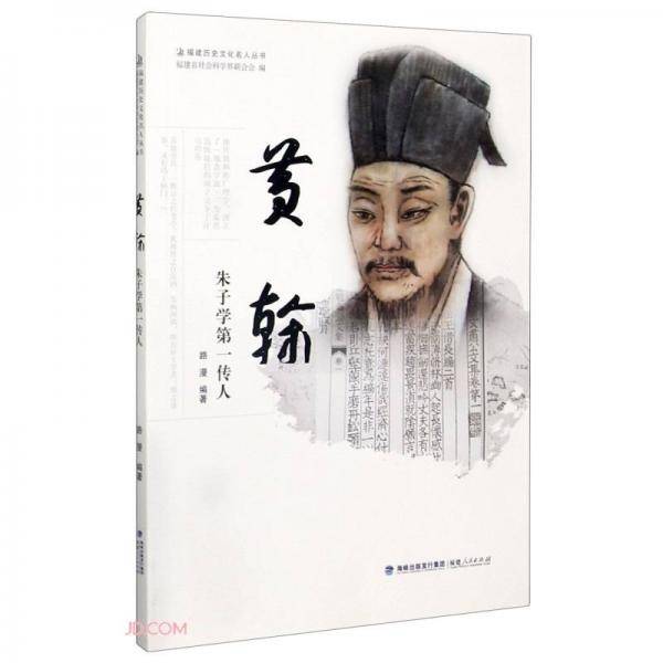 黄榦(朱子学第一传人)/福建历史文化名人丛书