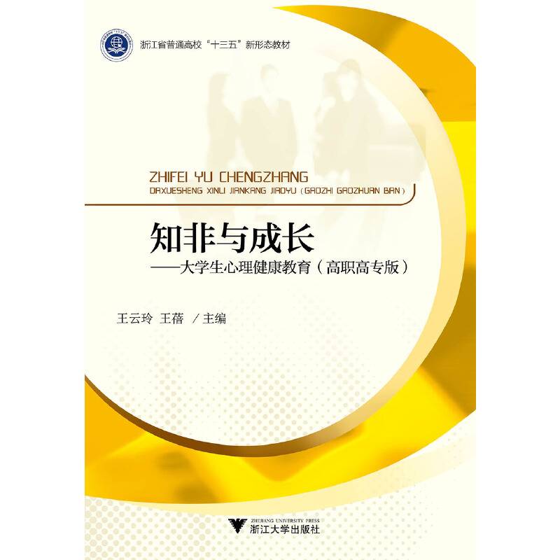 知非与成长――大学生心理健康教育（高职高专版）