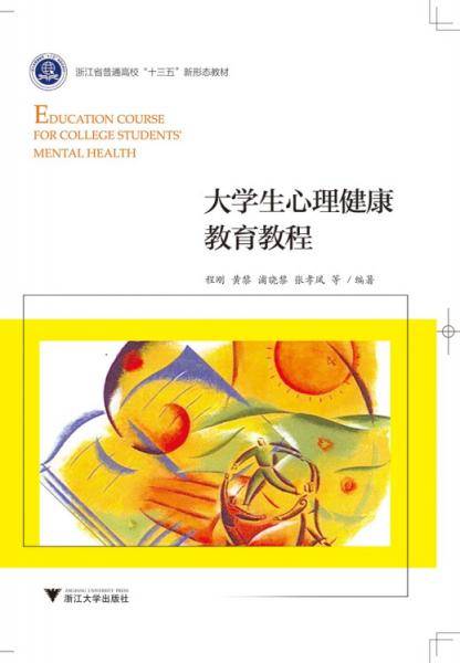 大学生心理健康教育教程