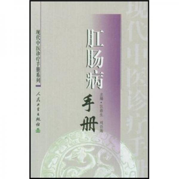 肛肠病手册