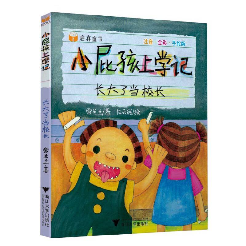 小屁孩上学记――长大了当校长
