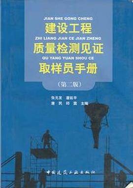 建设工程质量检测见证取样员手册