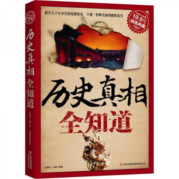 历史真相全知道