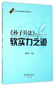 《孙子兵法》与软实力之道