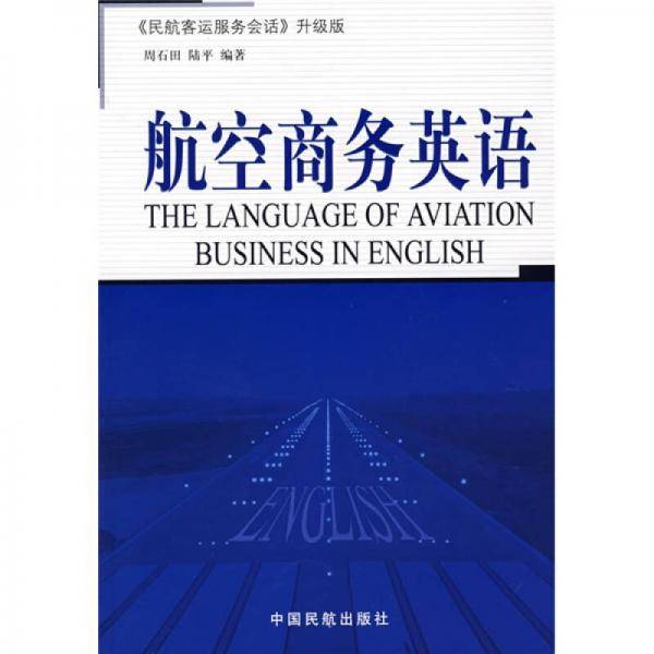 航空商务英语