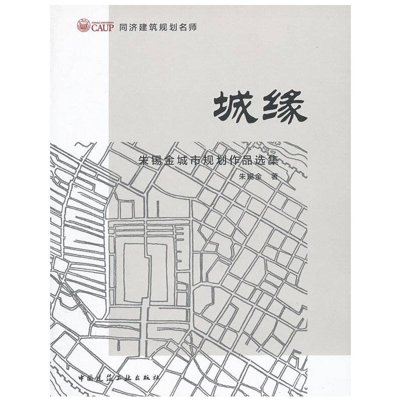 城缘--朱锡金城市规划作品集