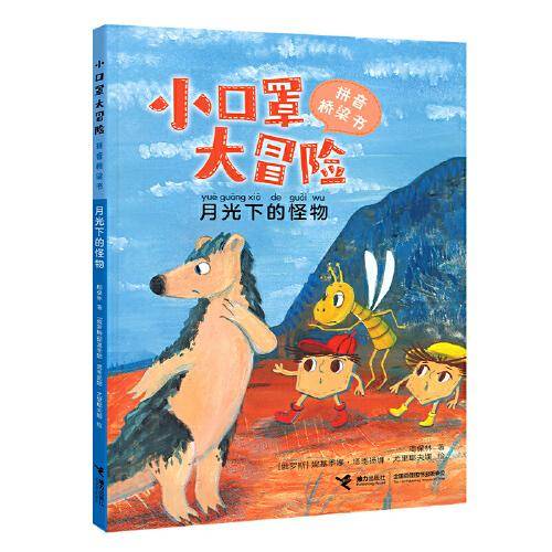 小口罩大冒险：月光下的怪物