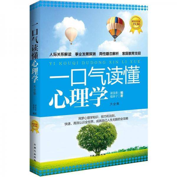 一口气读懂心理学大全集