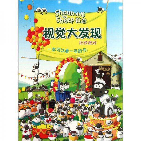 小羊肖恩 视觉大发现 狂欢派对