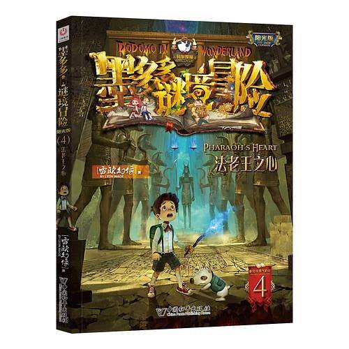 墨多多谜境冒险・阳光版4.法老王之心