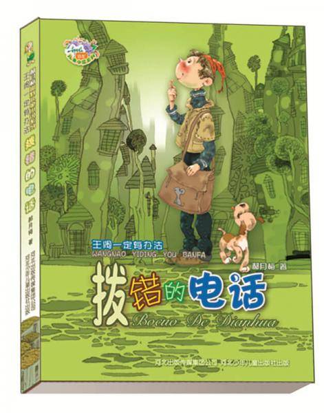 拨错的电话