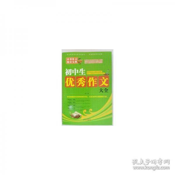 初中生优秀作文大全