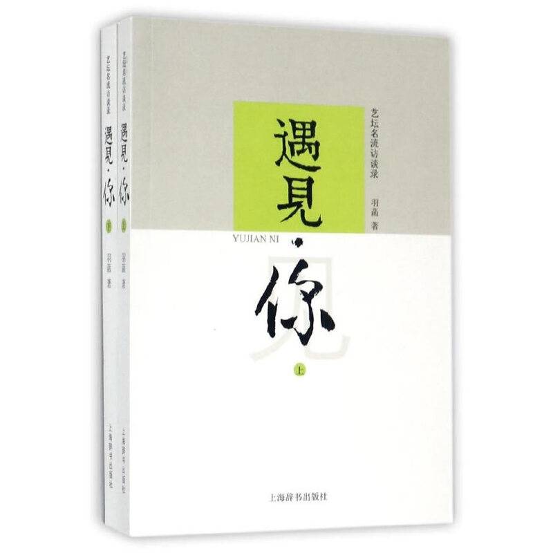 遇见・你 艺坛名流访谈录