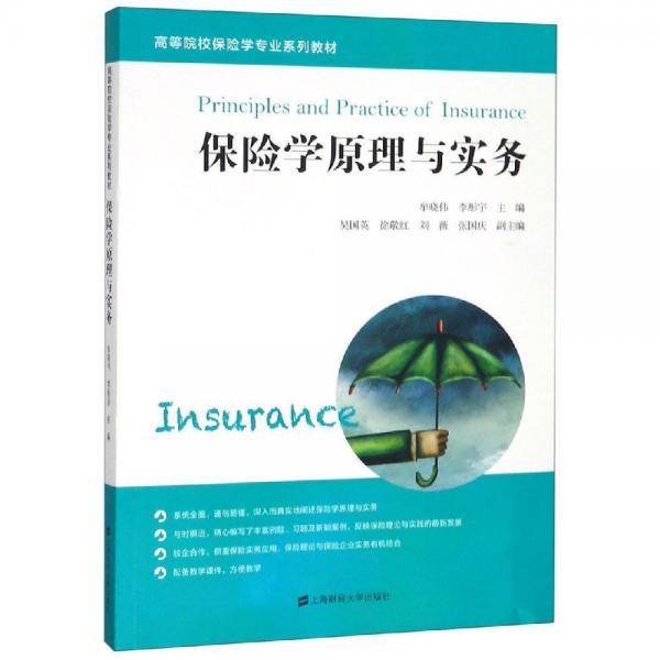 保险学原理与实务/高等院校保险学专业系列教材